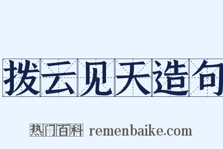 拨云见天造句是什么意思的图片